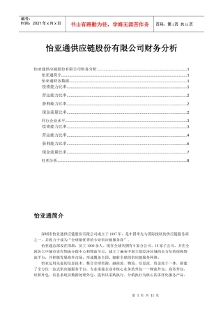 怡亚通财务比率分析