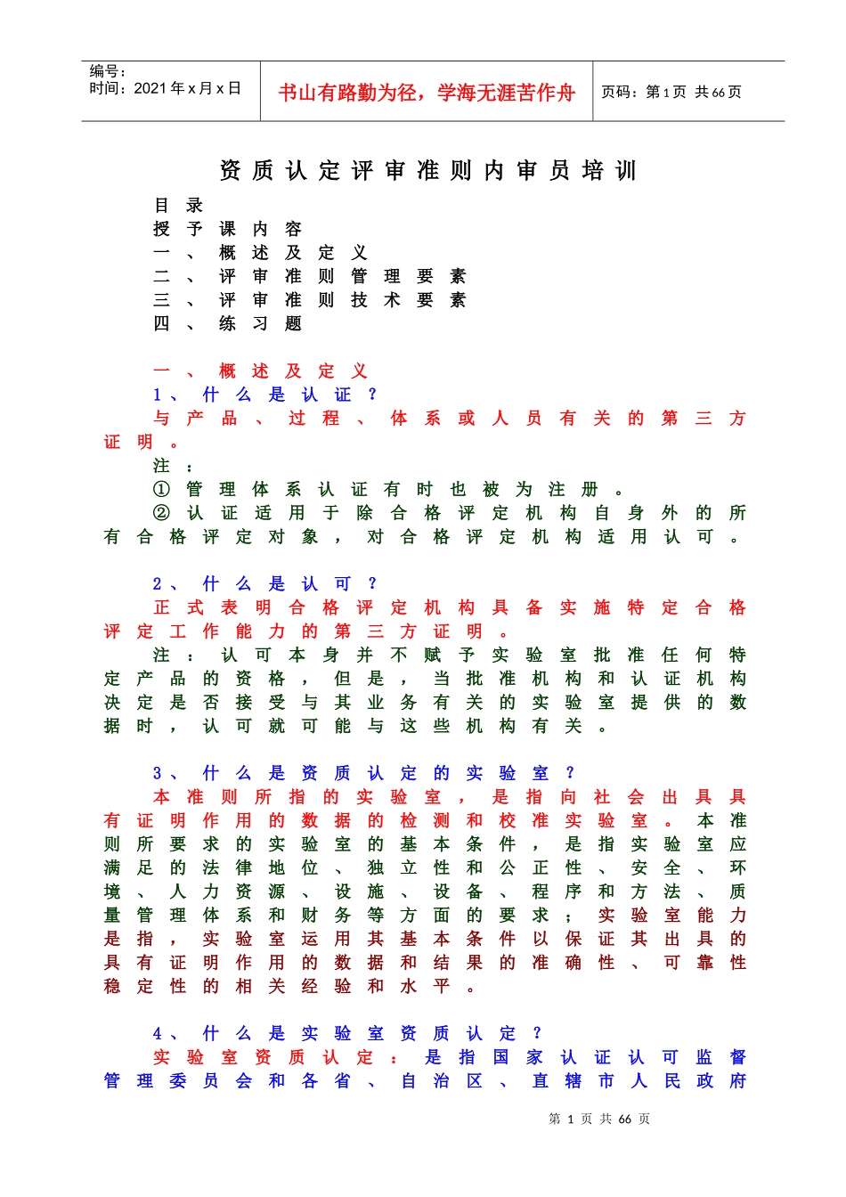 资质认定评审准则内审员培训_第1页