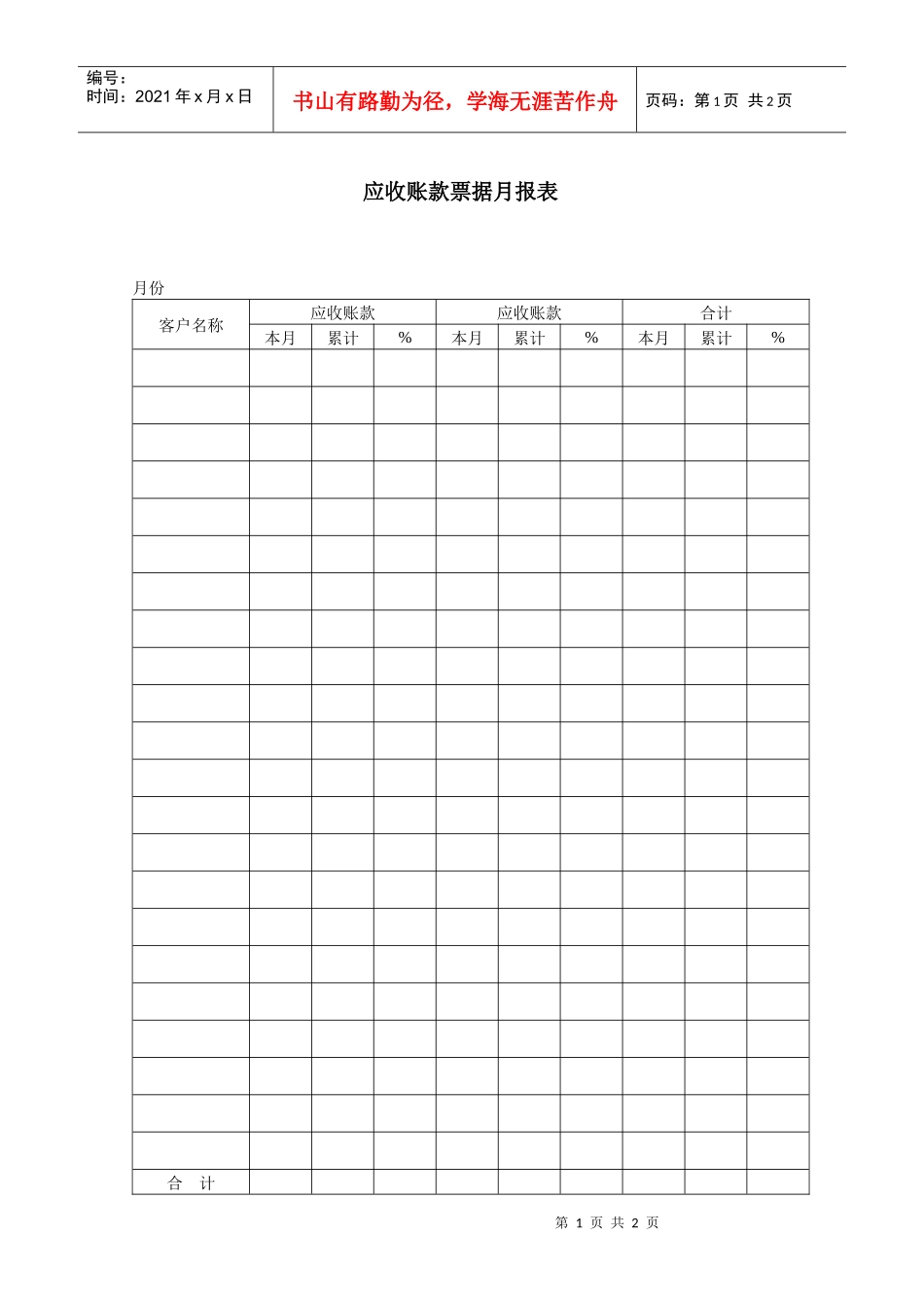 应收账款票据月报表_第1页