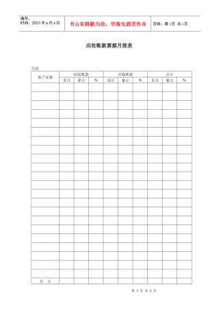 应收账款票据月报表