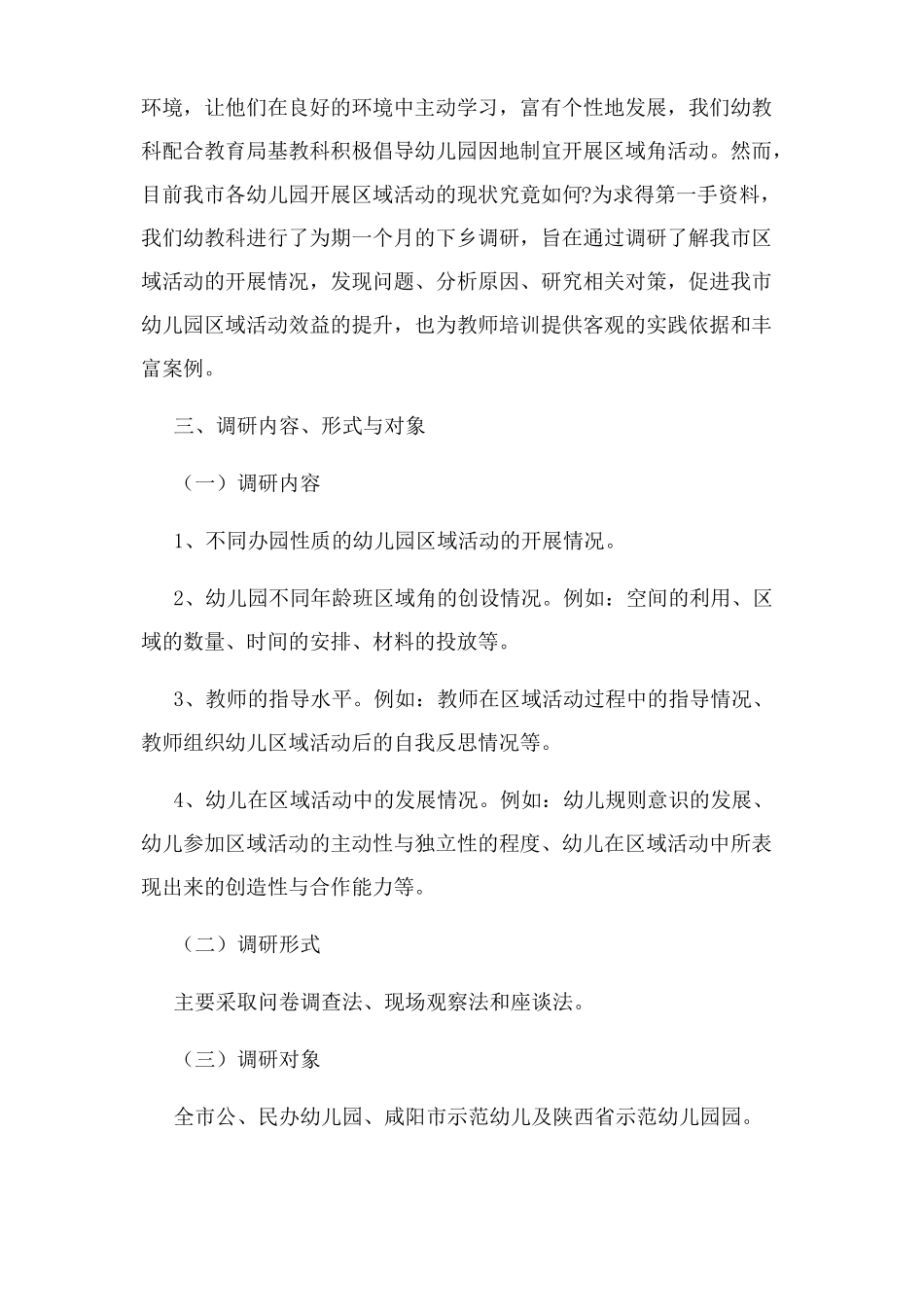 幼儿园区域活动调研报告2020_第2页
