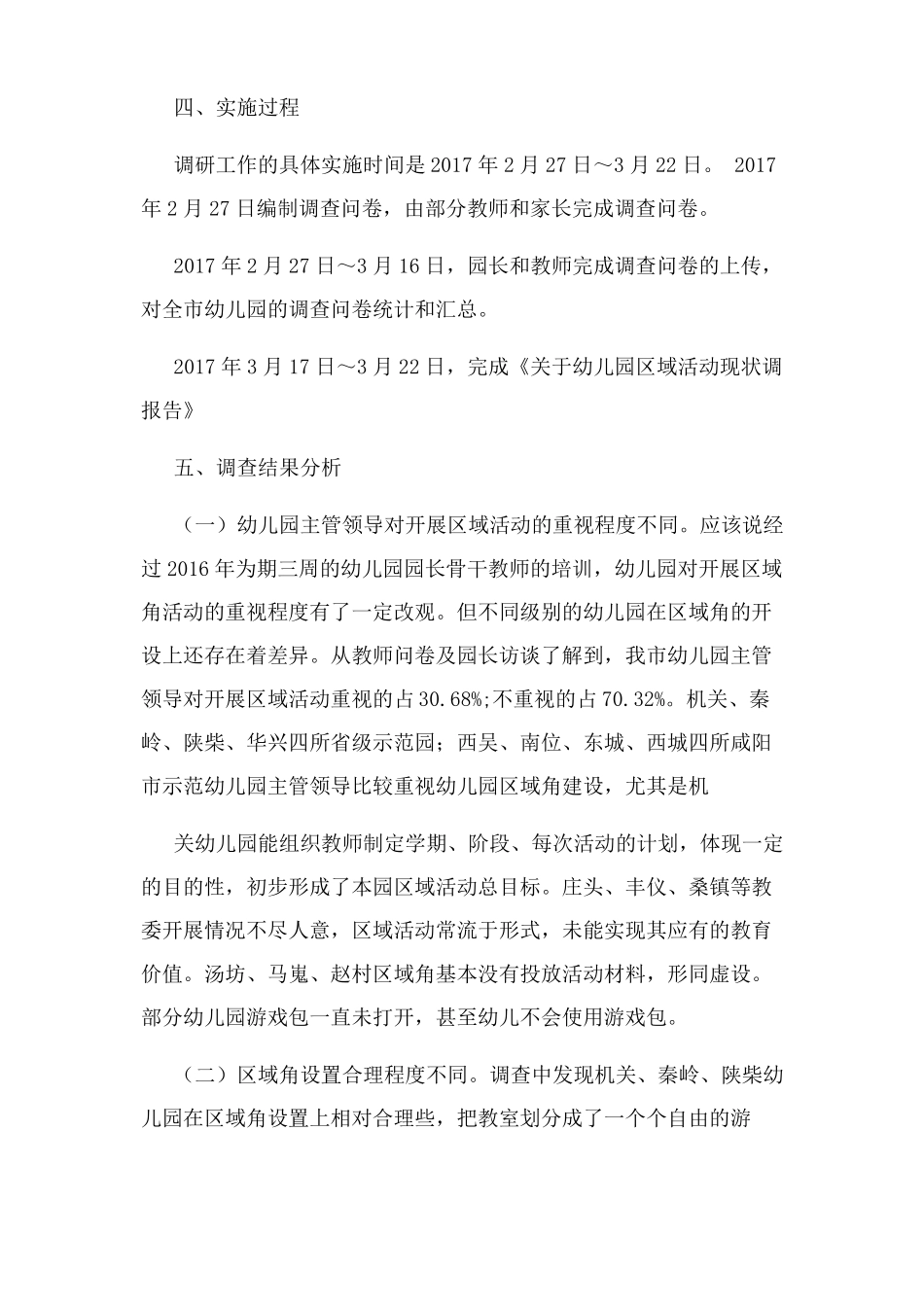 幼儿园区域活动调研报告2020_第3页