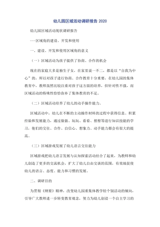 幼儿园区域活动调研报告2020