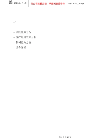 北京同仁堂偿债能力分析与获利能力分析