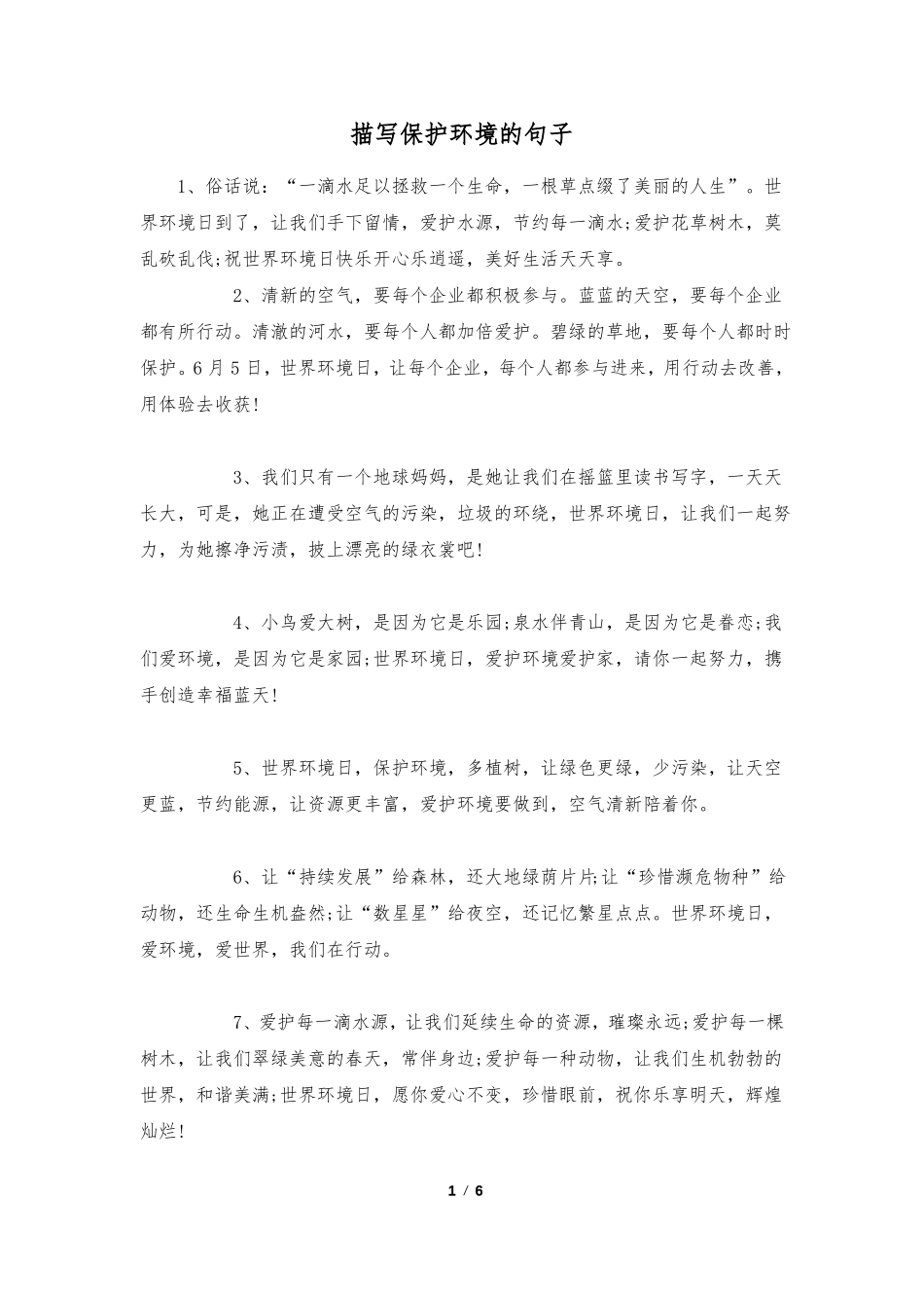 描写保护环境的句子_第1页