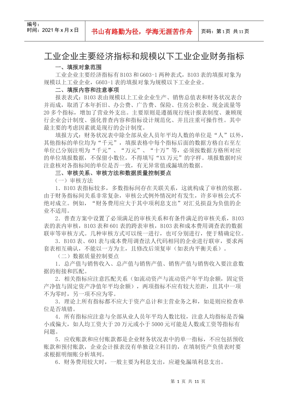 工业企业主要经济指标和规模以下工业企业财务指标_第1页