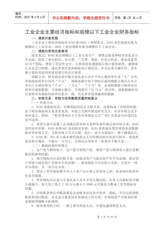工业企业主要经济指标和规模以下工业企业财务指标