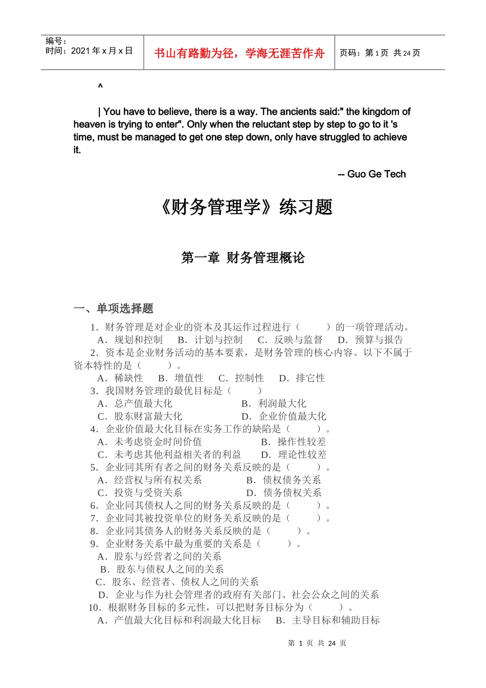 0fuptss财务_管理学练习题_第1页