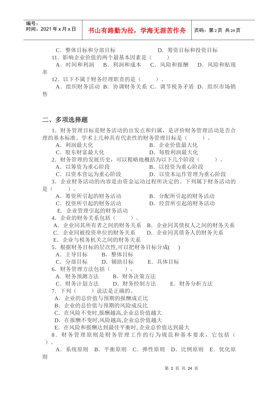 0fuptss财务_管理学练习题_第2页