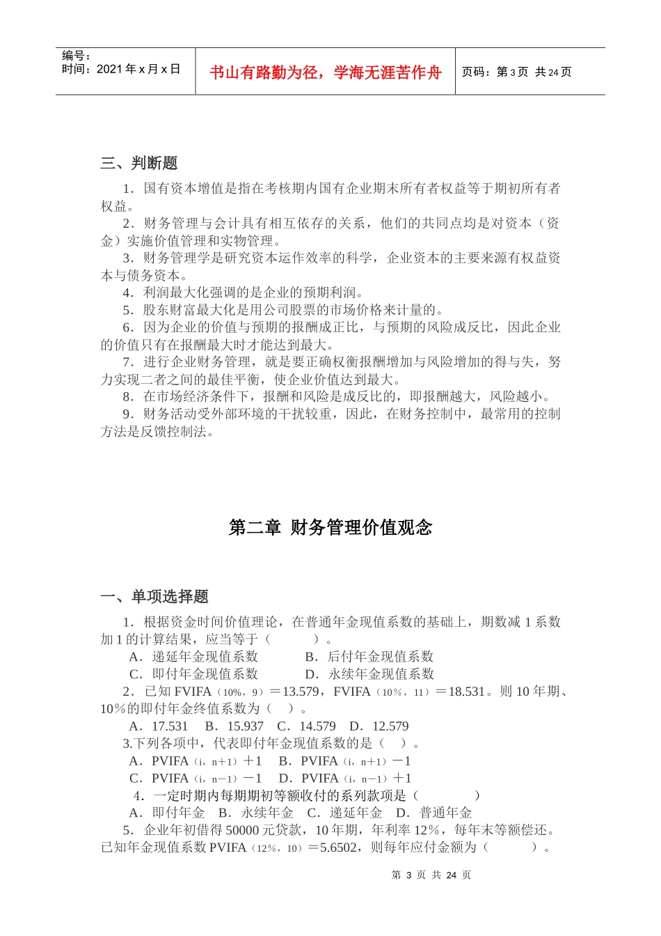 0fuptss财务_管理学练习题_第3页