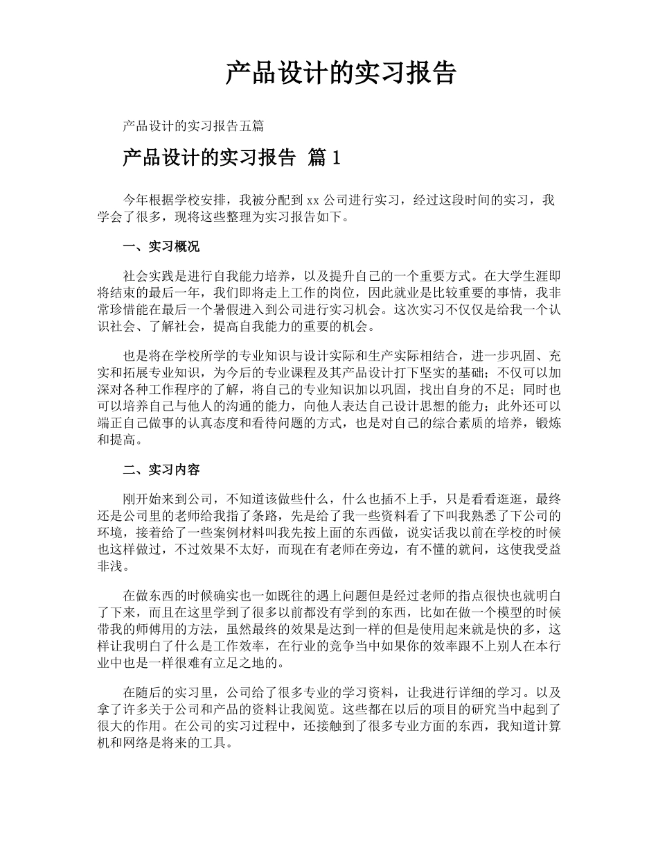 产品设计的实习报告_第1页