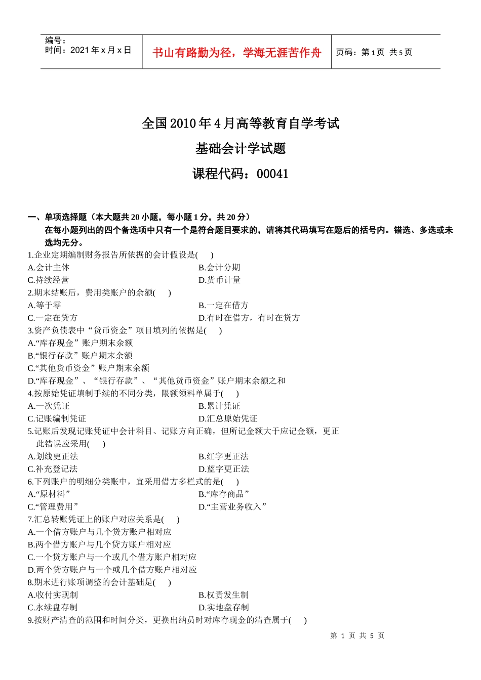 4月 基础会计学试题_第1页
