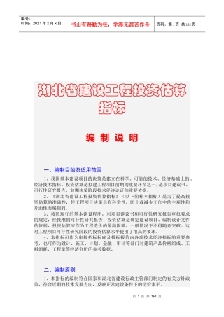 湖北省建设工程投资估算指标编制