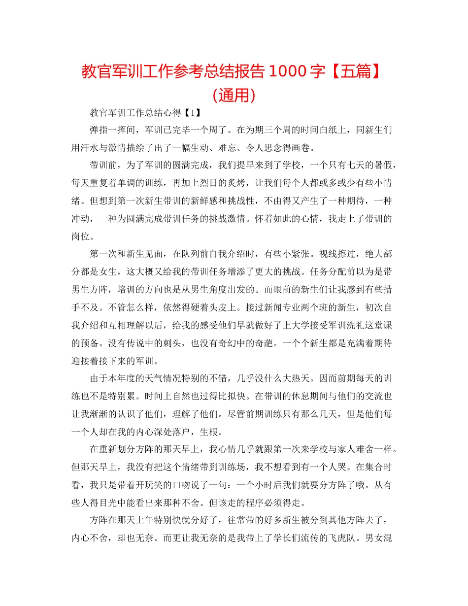 教官军训工作参考总结报告1000字【五篇】（通用）_第1页