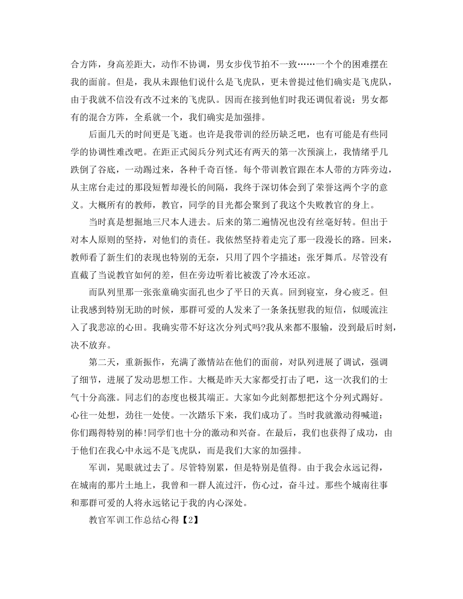 教官军训工作参考总结报告1000字【五篇】（通用）_第2页
