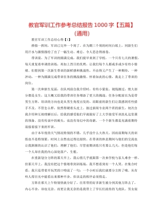 教官军训工作参考总结报告1000字【五篇】（通用）