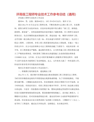 评高级工程师专业技术工作参考总结（通用）