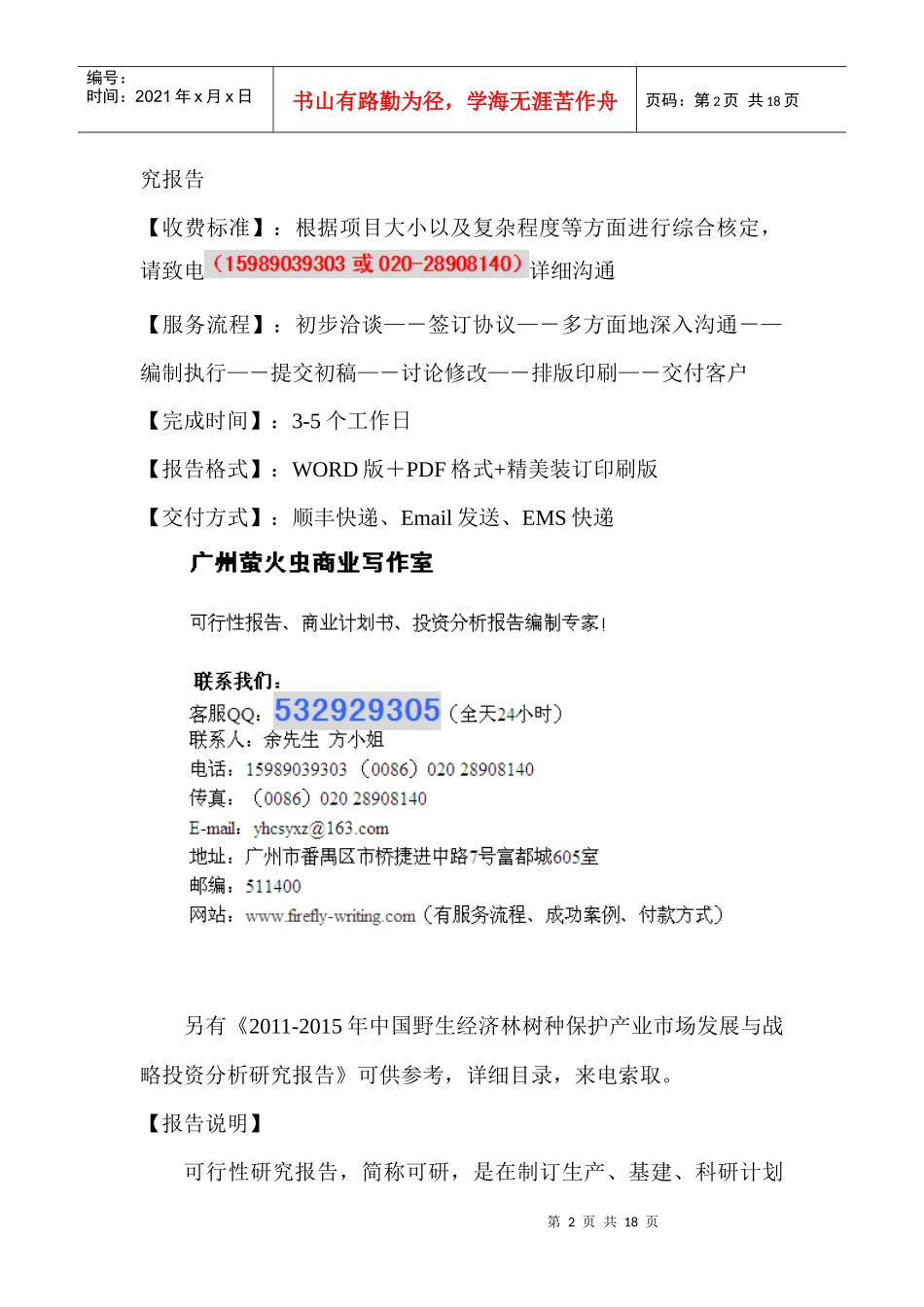 野生经济林树种保护科技部专项资金申请可行性报告_第2页