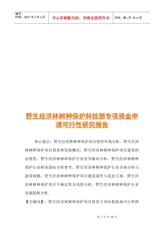 野生经济林树种保护科技部专项资金申请可行性报告