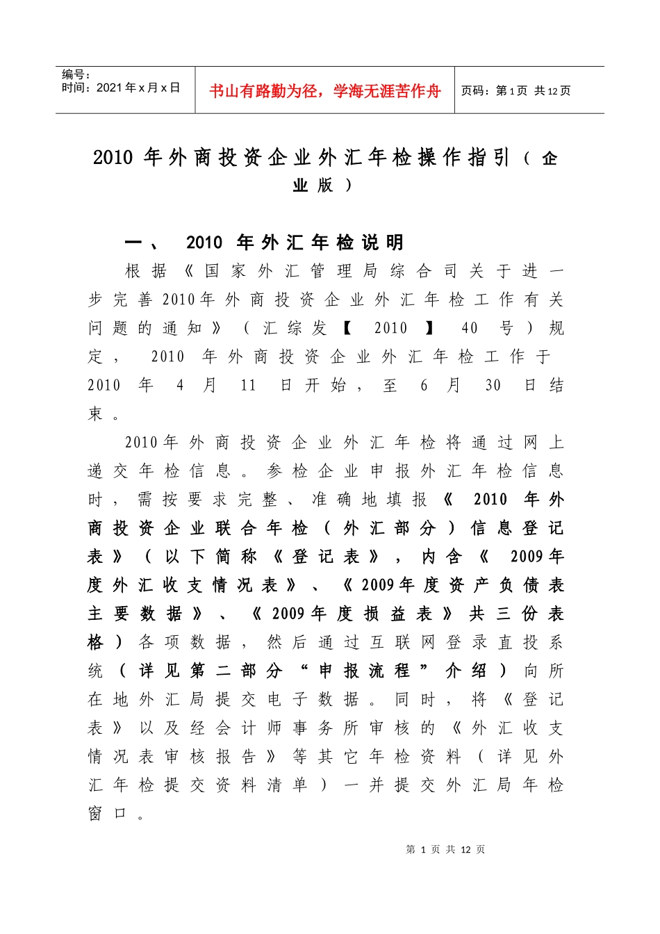 (简体)XXXX年外商投资企业外汇年检操作指引(企业版)_第1页