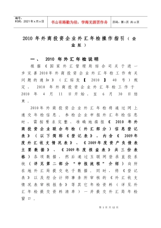 (简体)XXXX年外商投资企业外汇年检操作指引(企业版)