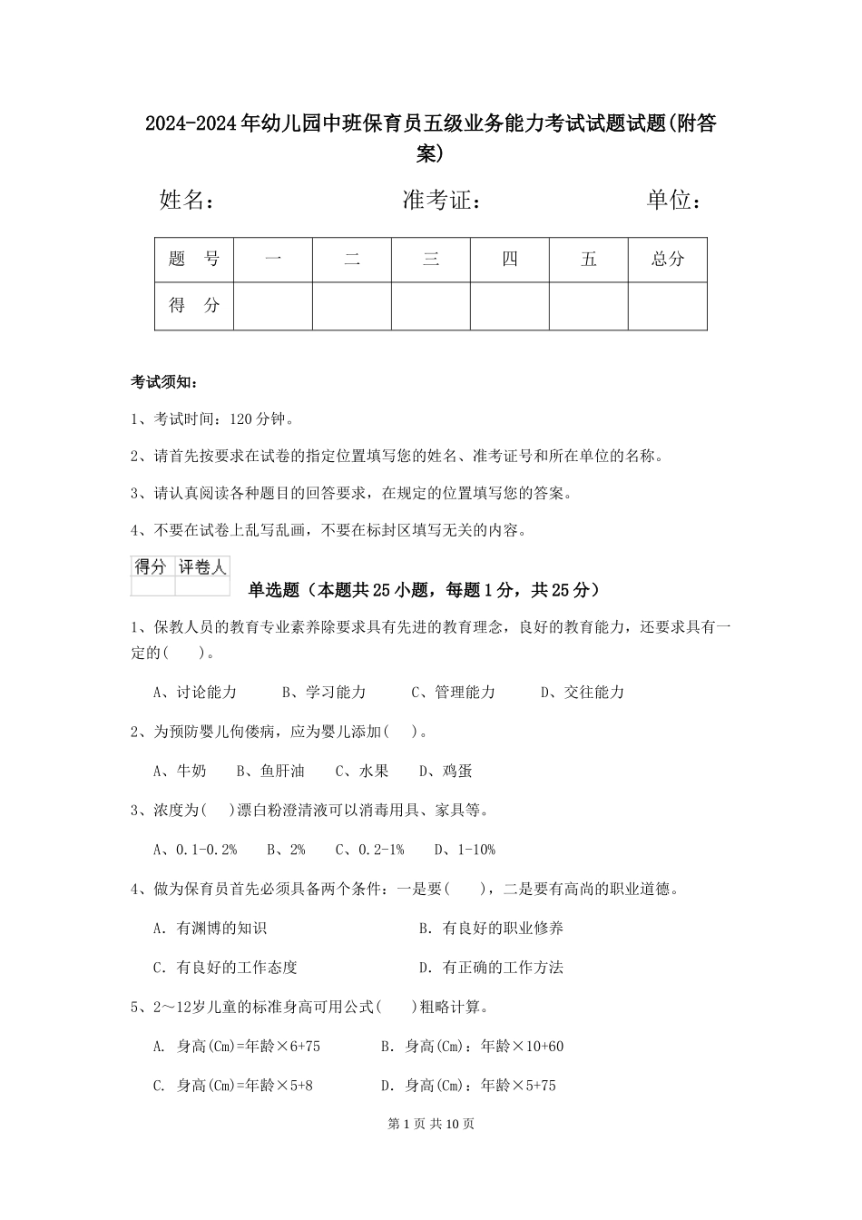 2024-2024年幼儿园中班保育员五级业务能力考试试题试题(附答案)_第1页