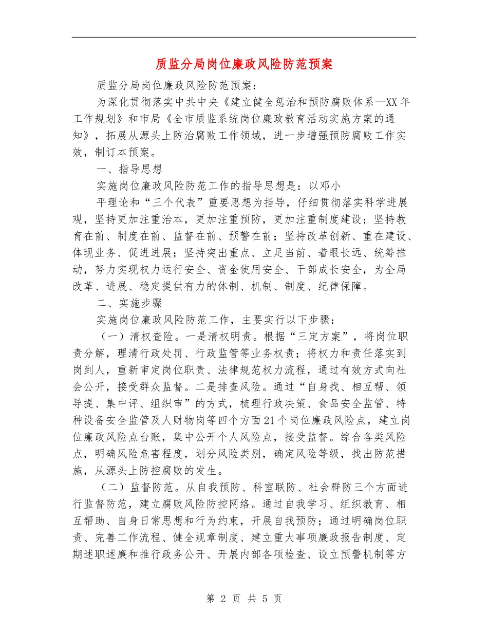 质监分局岗位廉政风险防范预案_第2页