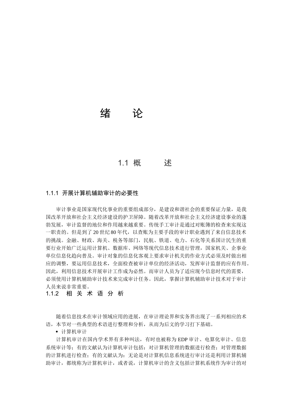 开展计算机辅助审计的必要性_第1页