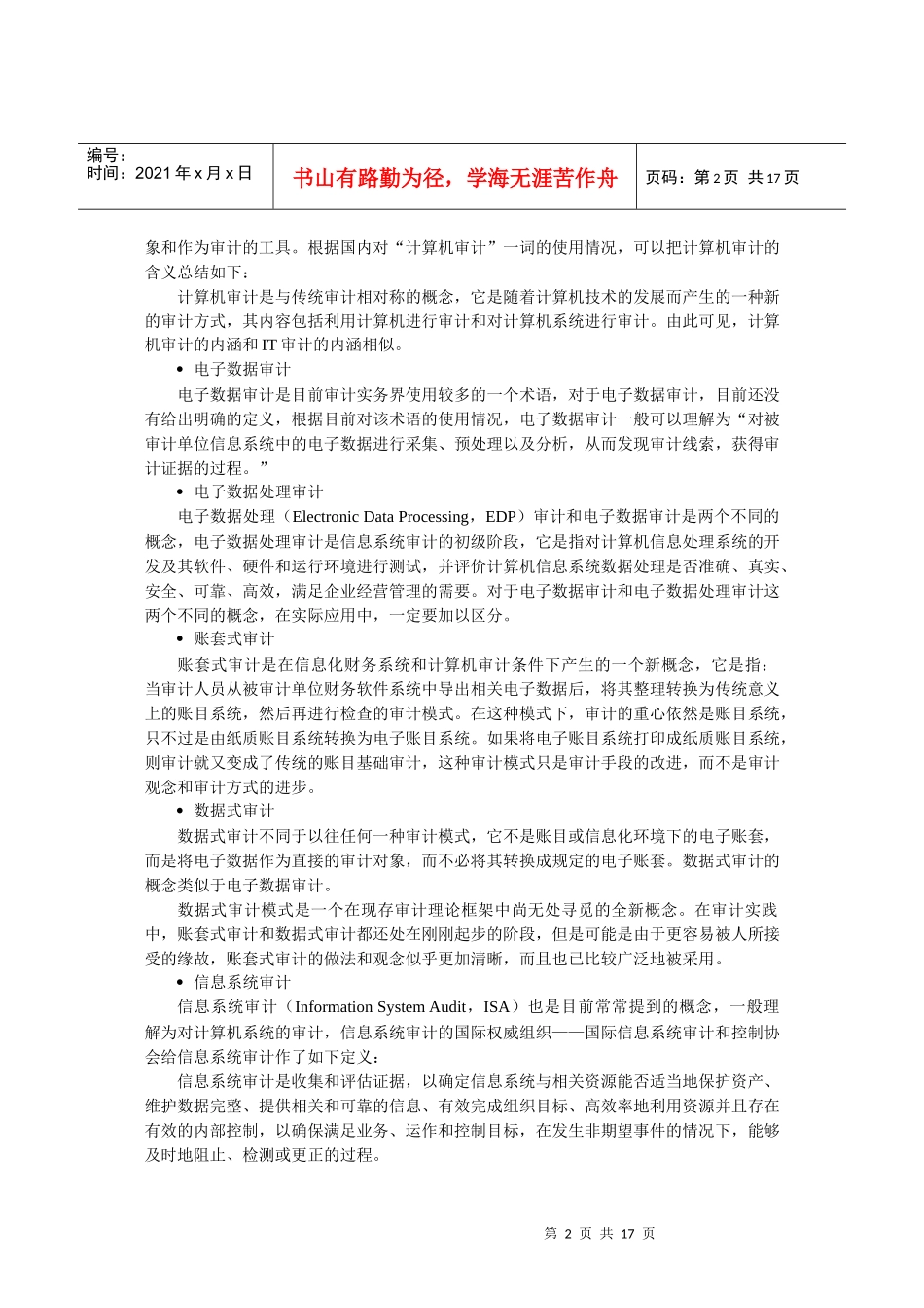 开展计算机辅助审计的必要性_第2页