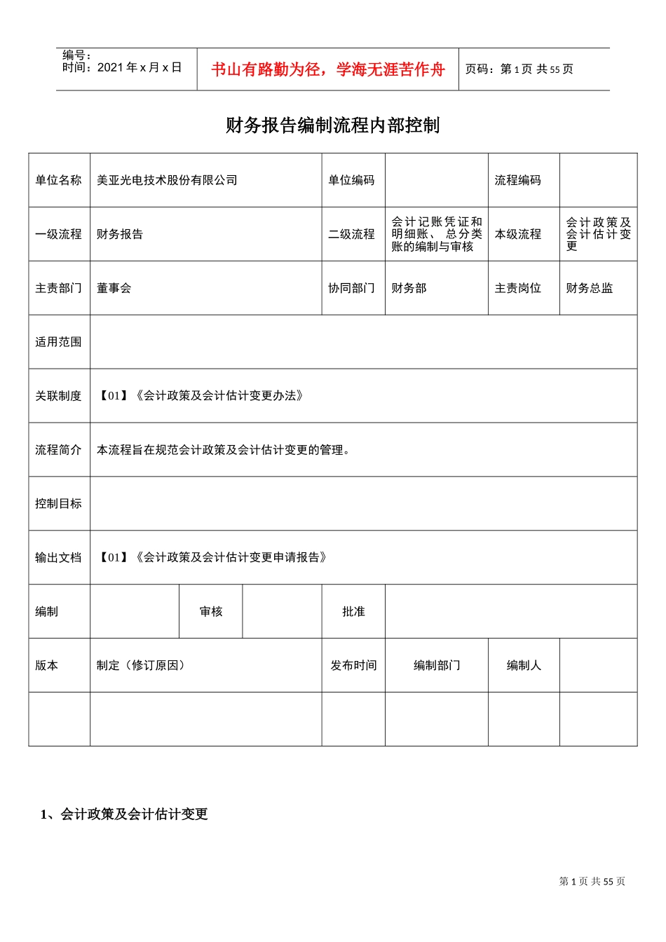 财务报告编制流程内部控制(标准模板)(DOC43页)_第1页