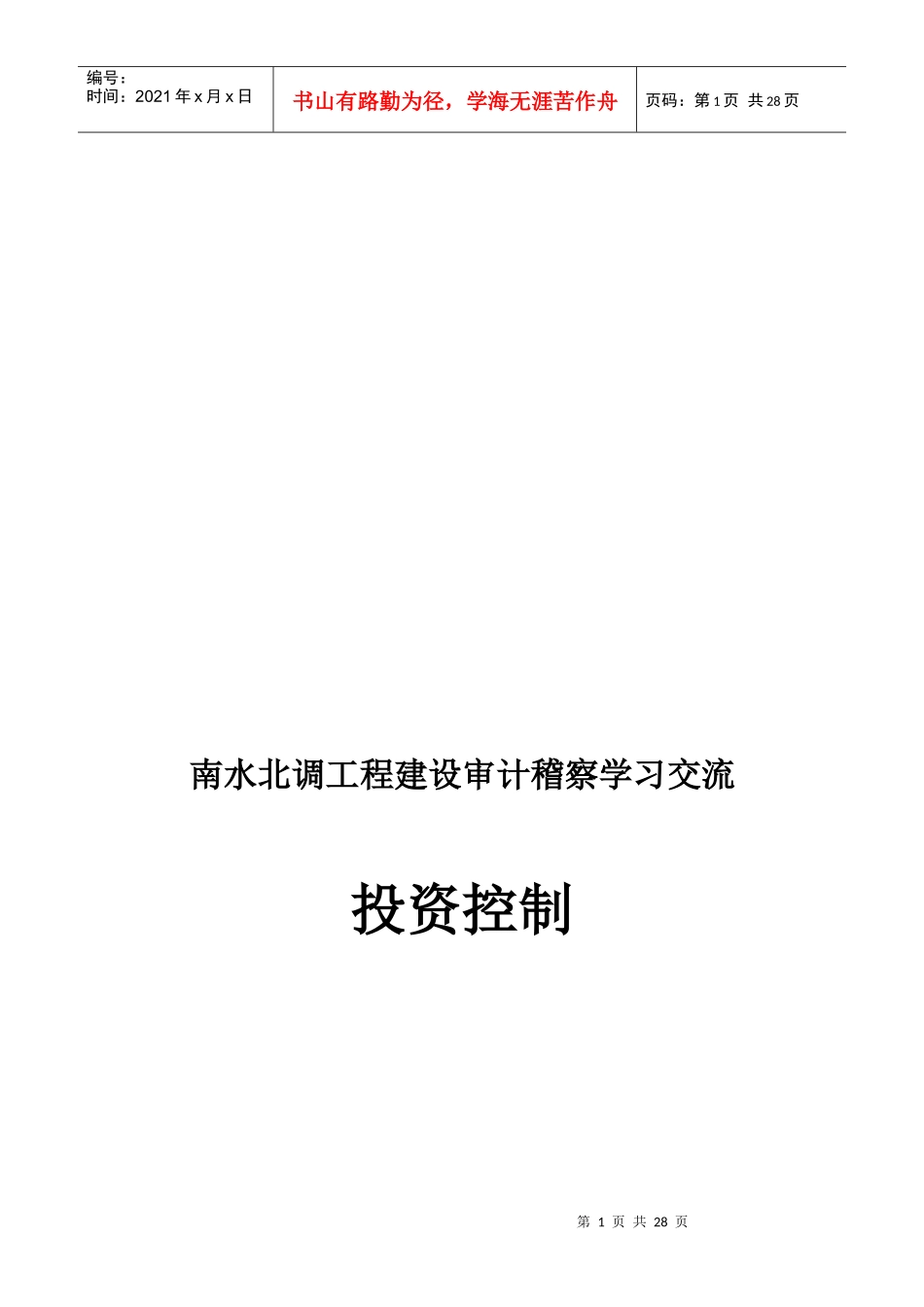 南水北调工程建设审计稽察学习之投资控制_第1页