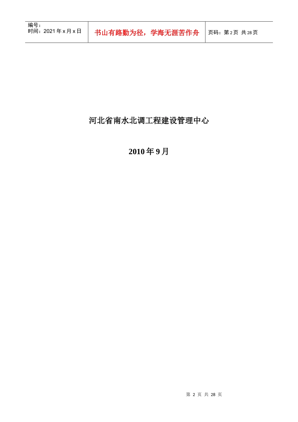 南水北调工程建设审计稽察学习之投资控制_第2页