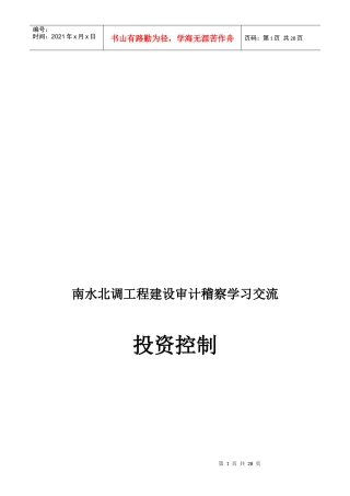 南水北调工程建设审计稽察学习之投资控制
