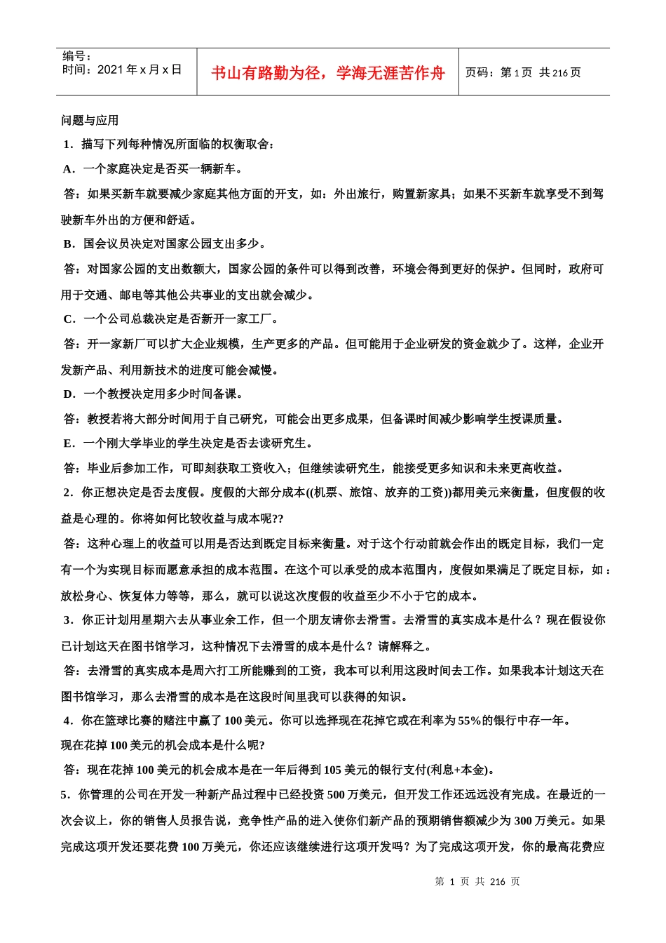 微观经济管理学及财务管理知识分析原理_第1页