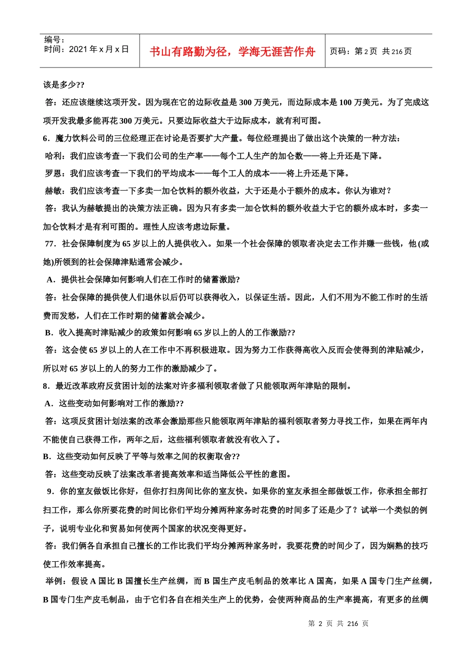 微观经济管理学及财务管理知识分析原理_第2页