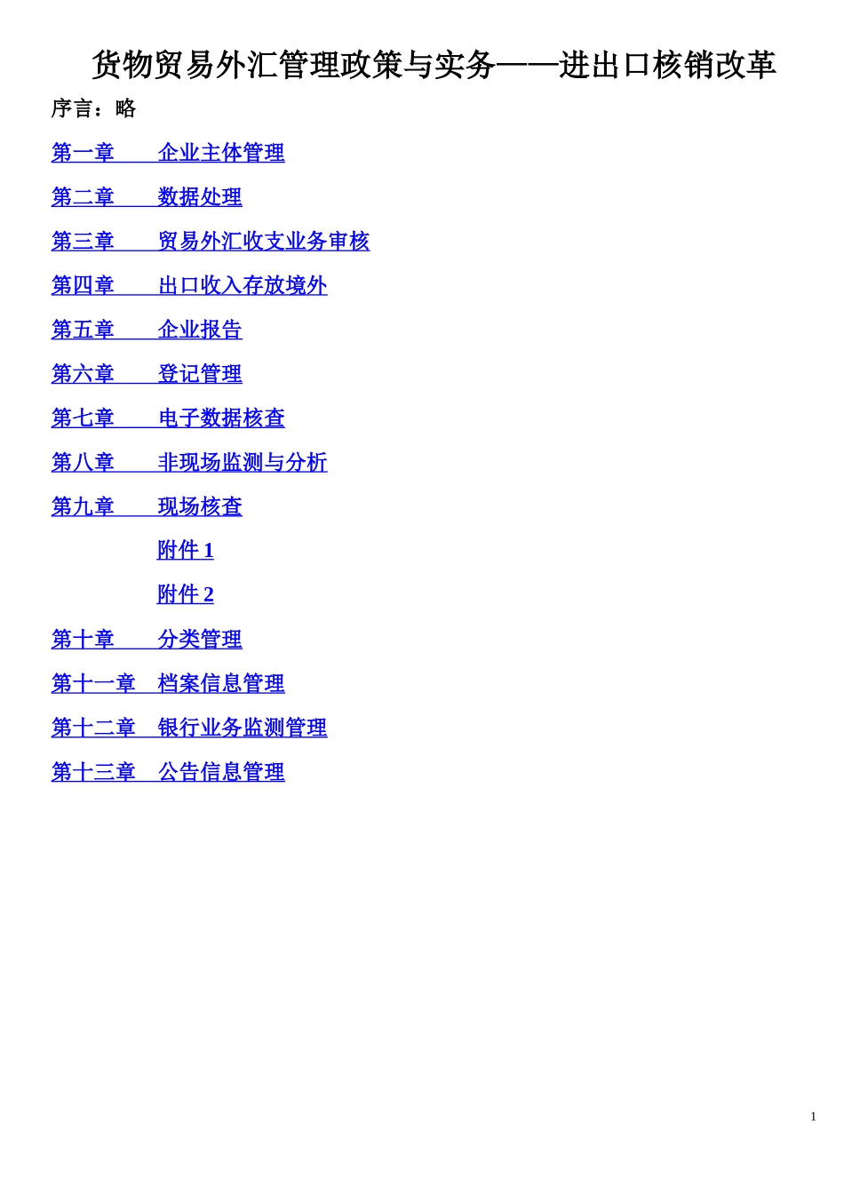 货物贸易外汇管理政策与实务学习笔记_第1页