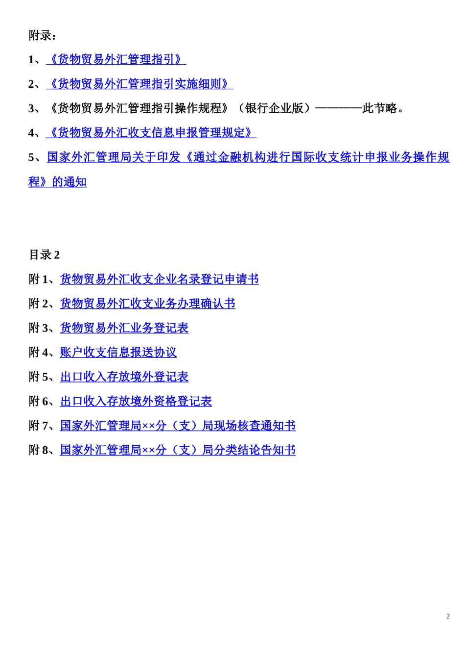 货物贸易外汇管理政策与实务学习笔记_第2页