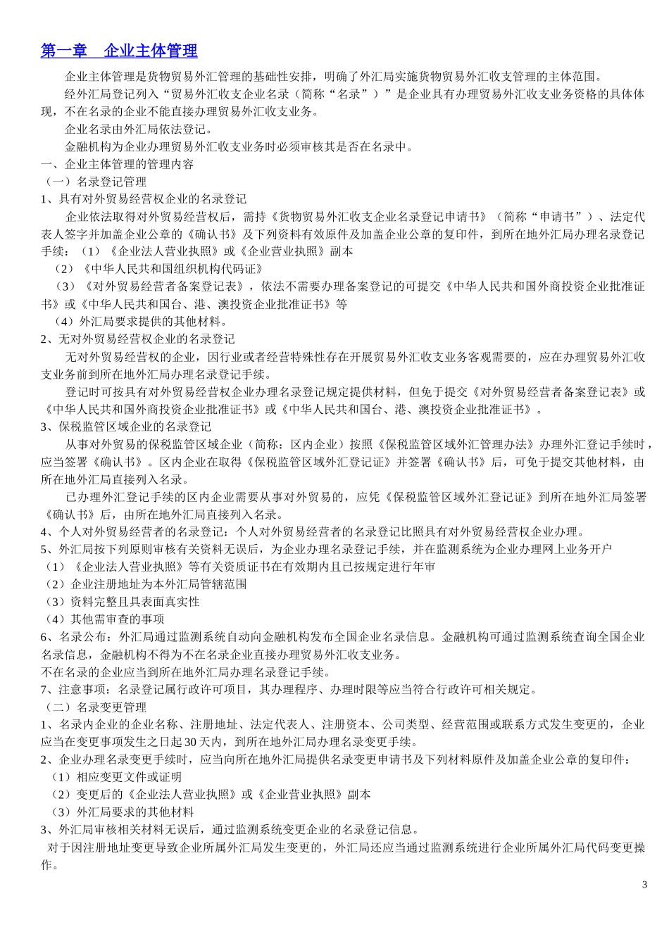 货物贸易外汇管理政策与实务学习笔记_第3页