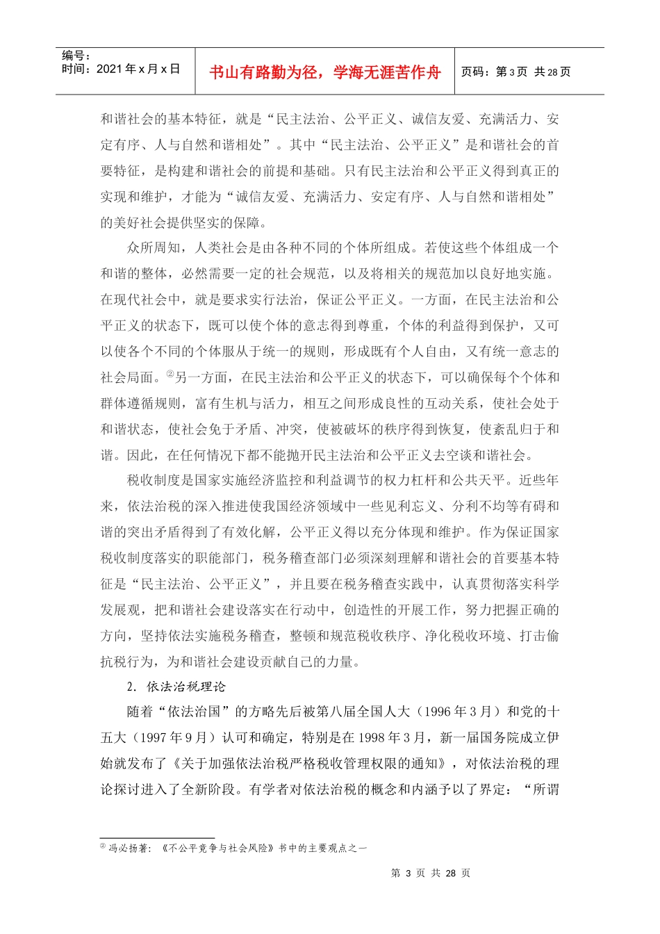 和谐社会视角下的税务稽查_第3页