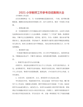 小学教师工作参考总结集锦大全