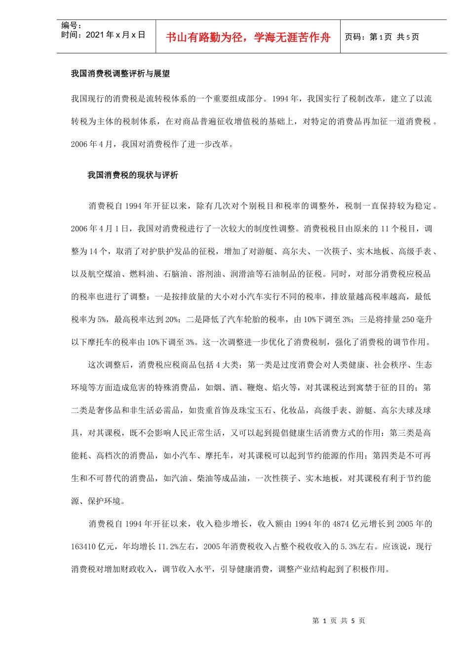 消费税调整评析与展望(DOC 5)_第1页