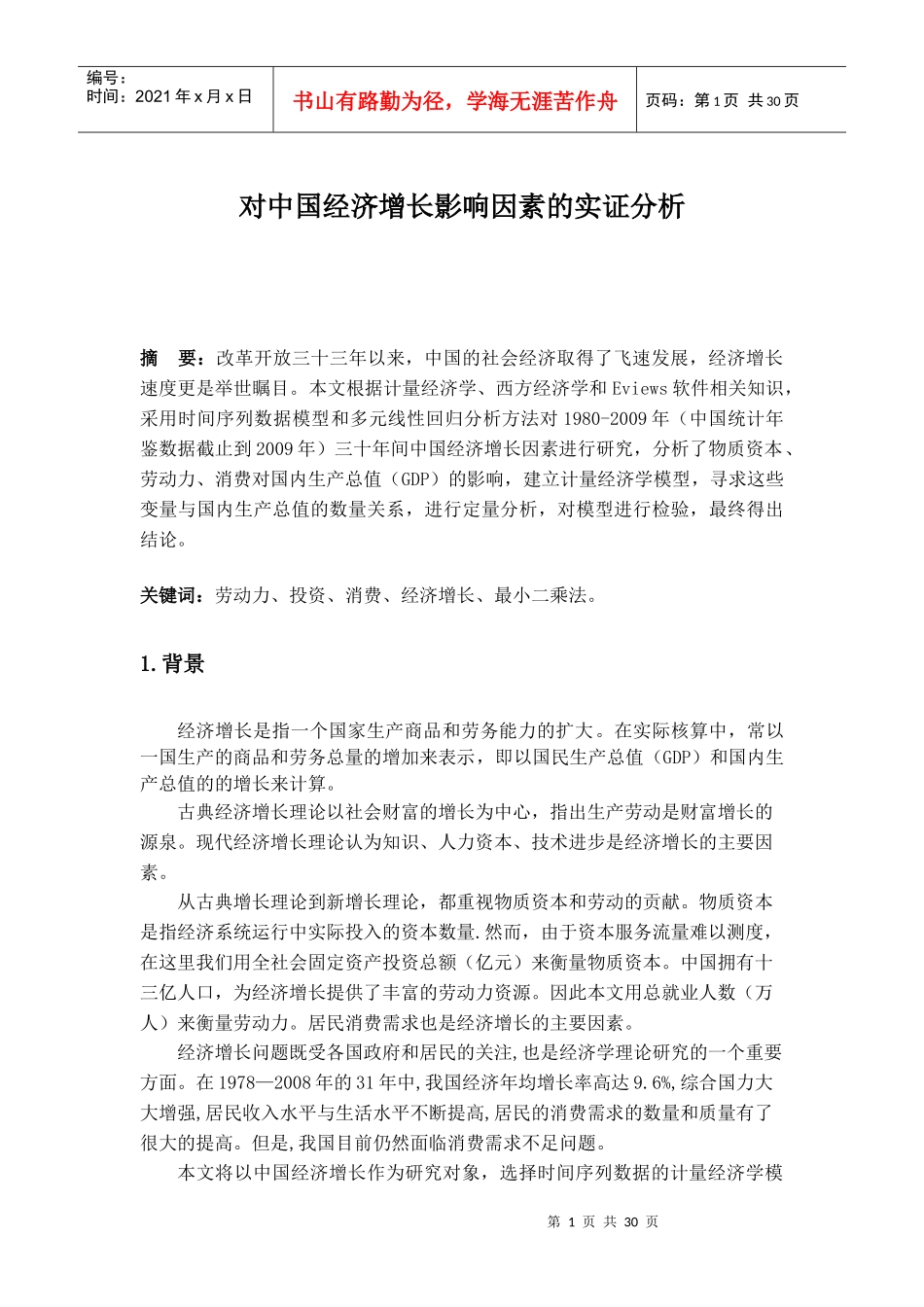 对中国经济增长影响因素的实证分析_第1页