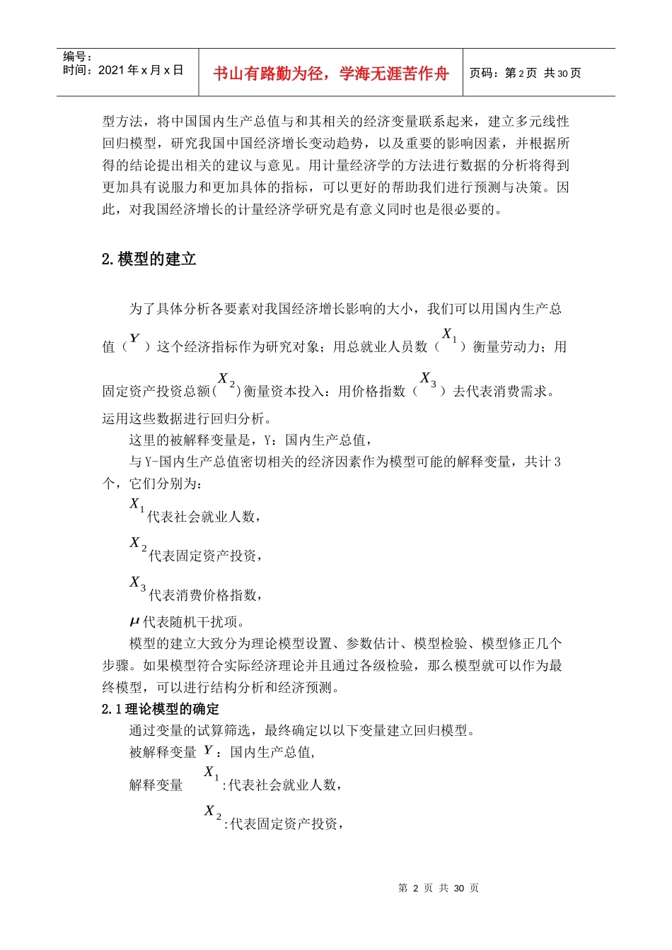 对中国经济增长影响因素的实证分析_第2页