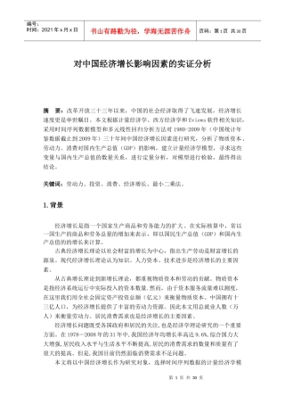 对中国经济增长影响因素的实证分析