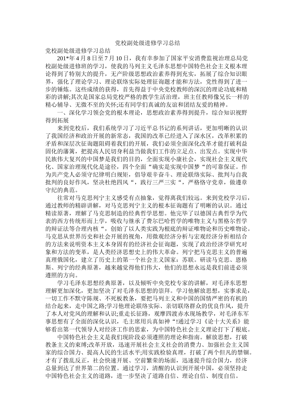 党校副处级进修学习总结_第1页