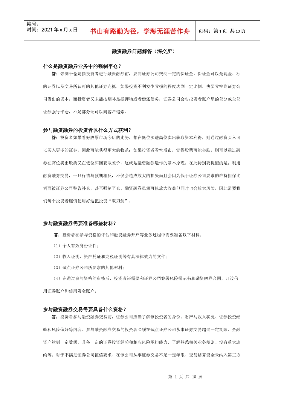 融资融券问题解答_第1页