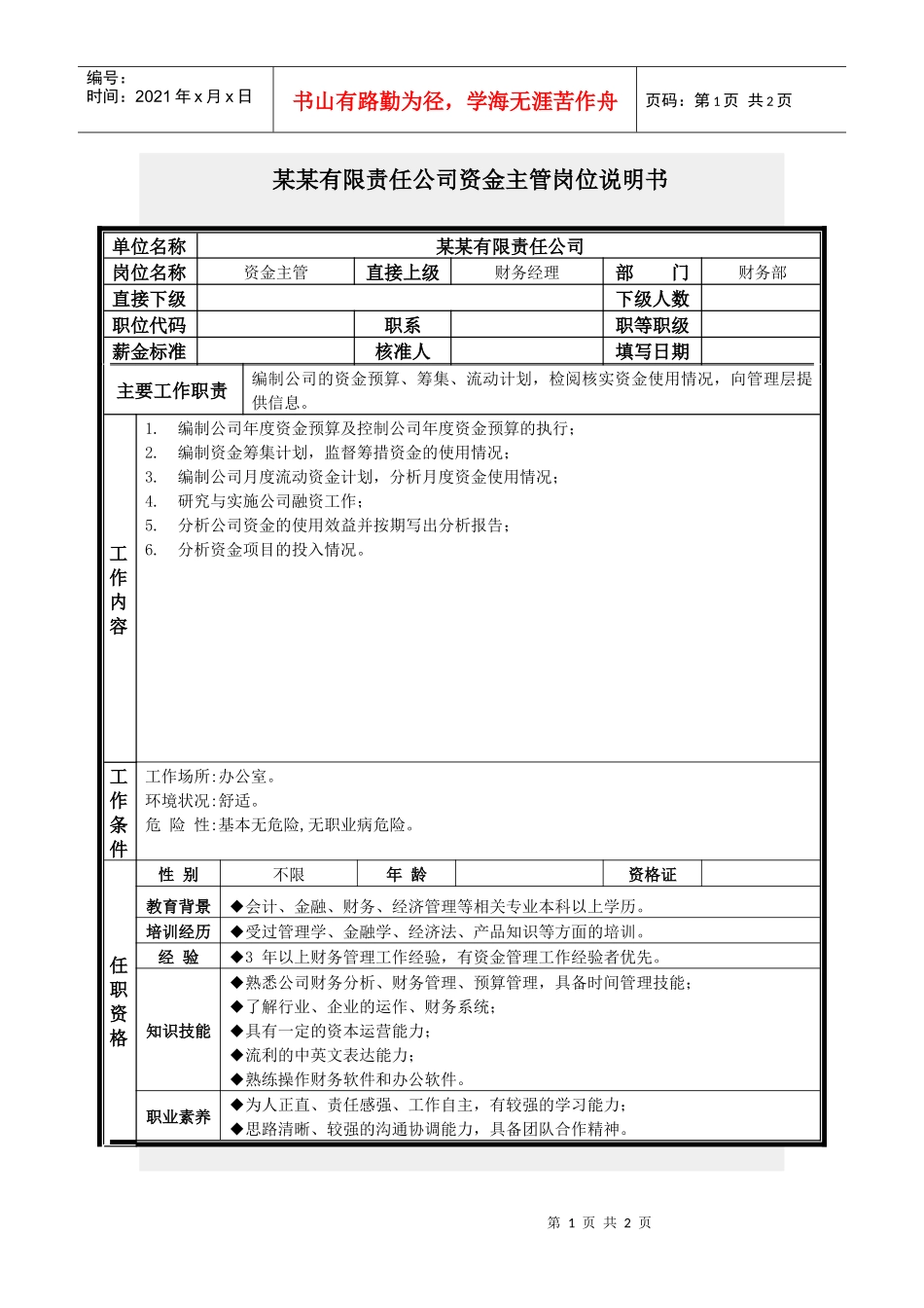 资金主管岗位说明书_第1页