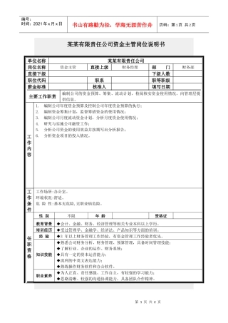 资金主管岗位说明书