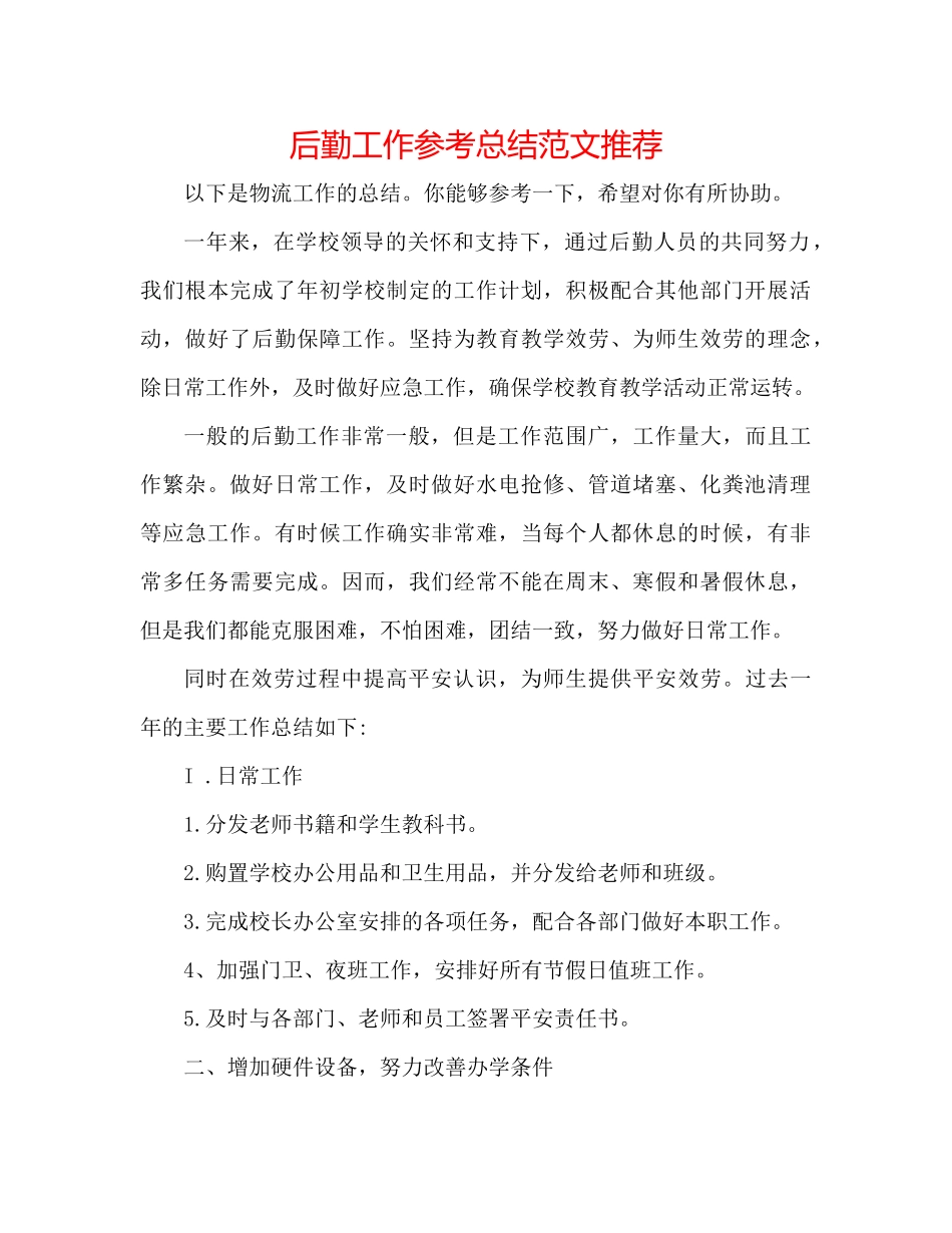 后勤工作参考总结范文推荐_第1页