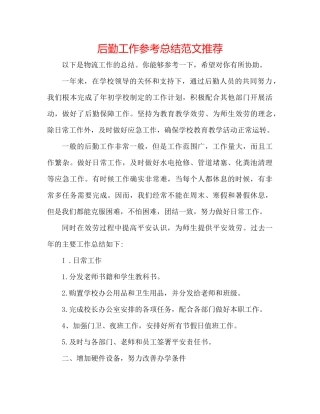 后勤工作参考总结范文推荐